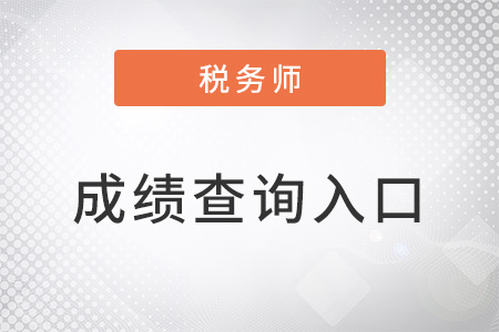 税务师成绩查询官方入口是什么? 税务师成绩查询官方入口是什么?