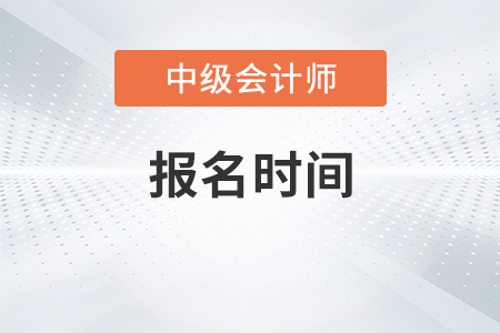 重庆市綦江县2023年中级会计师报名时间6月20日9点开始 重庆市綦江县2023年中级会计师报名时间6月20日9点开始