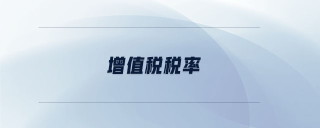 增值税税率 增值税税率