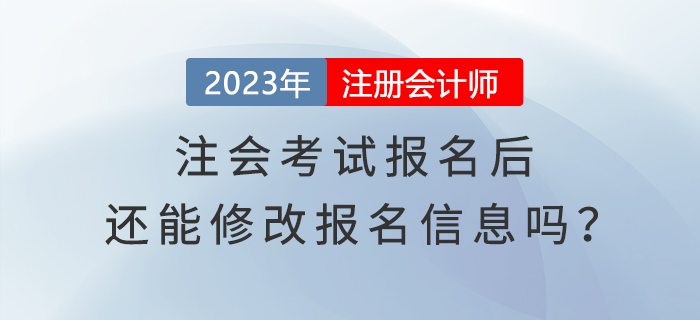 完成2023年注会考试报名，还能修改报名信息吗？
