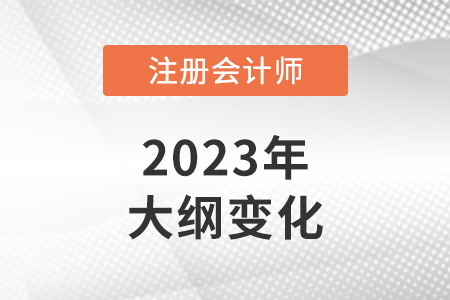 2023年注会会计考试大纲在哪里看？