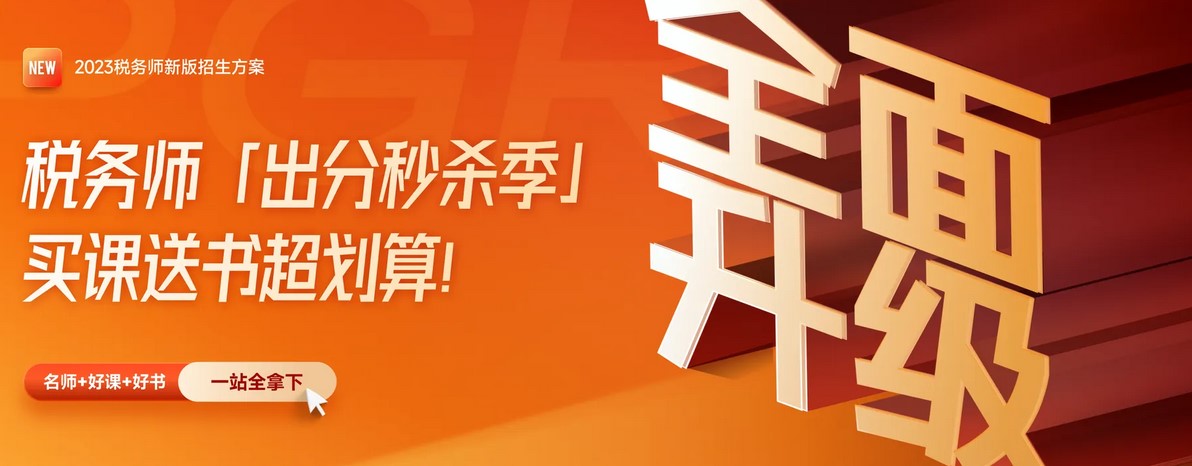 名师直播:2023年税务师全科目学习方法指导 名师直播:2023年税务师全科目学习方法指导