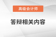 高级会计师答辩过程中，这些原因可能导致无法通过！