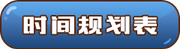 时间规划表