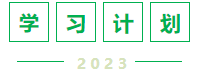 学习计划 学习计划