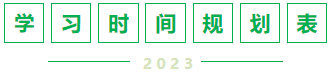 学习时间规划表 学习时间规划表