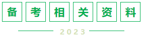 备考相关资料 备考相关资料