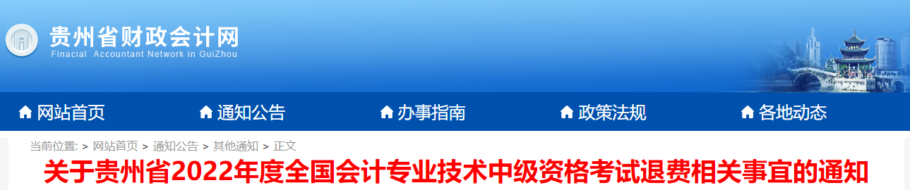 贵州省2022年中级会计考试退费通知 贵州省2022年中级会计考试退费通知