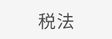 税法 税法