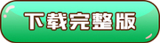 下载完整版 下载完整版