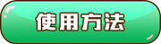 使用方法 使用方法