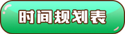 时间规划表 时间规划表