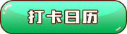 打卡日历 打卡日历