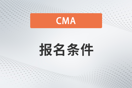 2023年11月cma报名条件和考试科目分别是什么呢