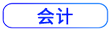 会计按钮 会计按钮