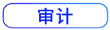 审计按钮 审计按钮