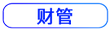 财管按钮 财管按钮