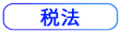 税法按钮 税法按钮
