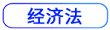 经济法按钮 经济法按钮