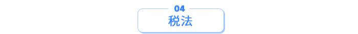 税法 税法