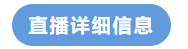 直播详细信息 直播详细信息