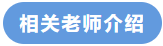 相关老师介绍 相关老师介绍