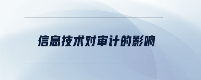 信息技术对审计的影响 信息技术对审计的影响