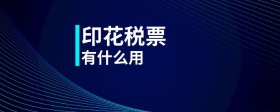 印花税票有什么用