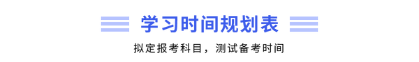 学习时间规划表 学习时间规划表