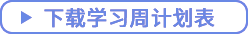 点击下载学习周计划表 点击下载学习周计划表
