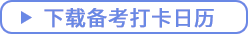 点击下载备考打卡日历 点击下载备考打卡日历