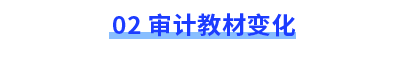 审计教材变化 审计教材变化