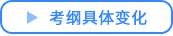 考纲变化 考纲变化