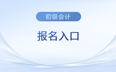 山东初级会计考试2023年报名考试网址 山东初级会计考试2023年报名考试网址
