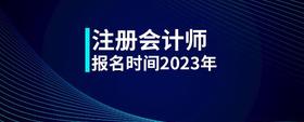 注册会计师报名时间2023年