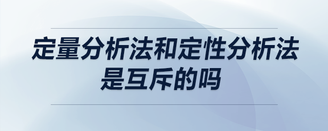 定量分析法和定性分析法是互斥的吗 定量分析法和定性分析法是互斥的吗