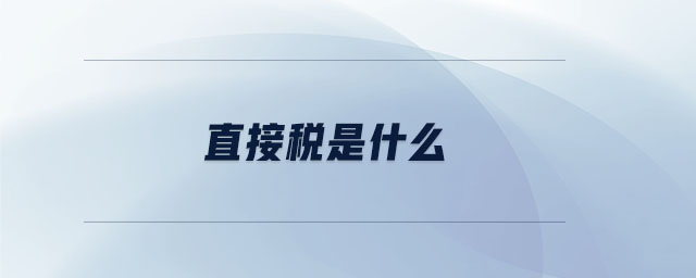 直接税是什么 直接税是什么