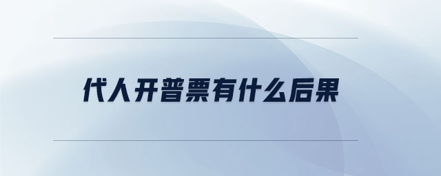 代人开普票有什么后果