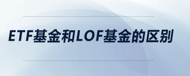 etf基金和lof基金的区别