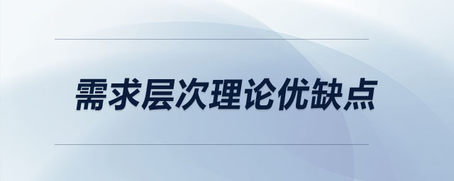 需求层次理论优缺点 需求层次理论优缺点