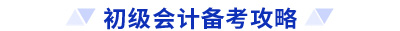 初级会计备考攻略 初级会计备考攻略