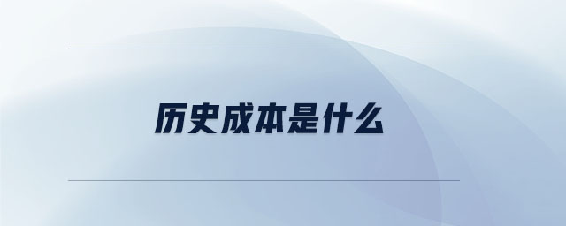 历史成本是什么 历史成本是什么