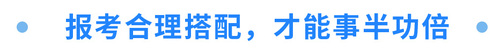报考合理搭配,才能事半功倍 报考合理搭配,才能事半功倍