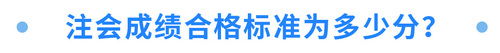 注会成绩合格标准为多少分? 注会成绩合格标准为多少分?