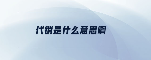 代销是什么意思啊 代销是什么意思啊