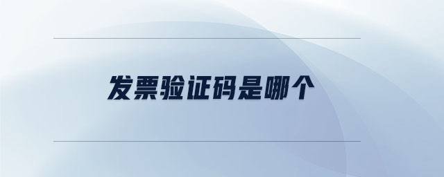 发票验证码是哪个 发票验证码是哪个