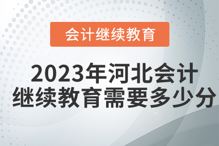2023年河北会计继续教育需要多少分？