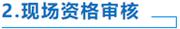 中级会计现场资格审核