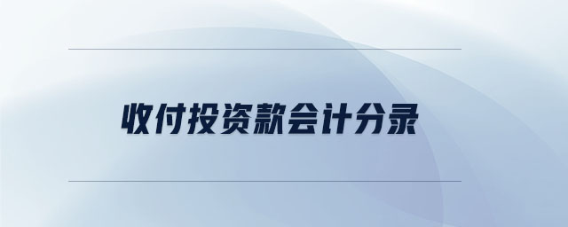 收付投资款会计分录 收付投资款会计分录