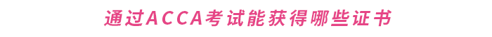 通过ACCA考试能获得哪些证书 通过ACCA考试能获得哪些证书